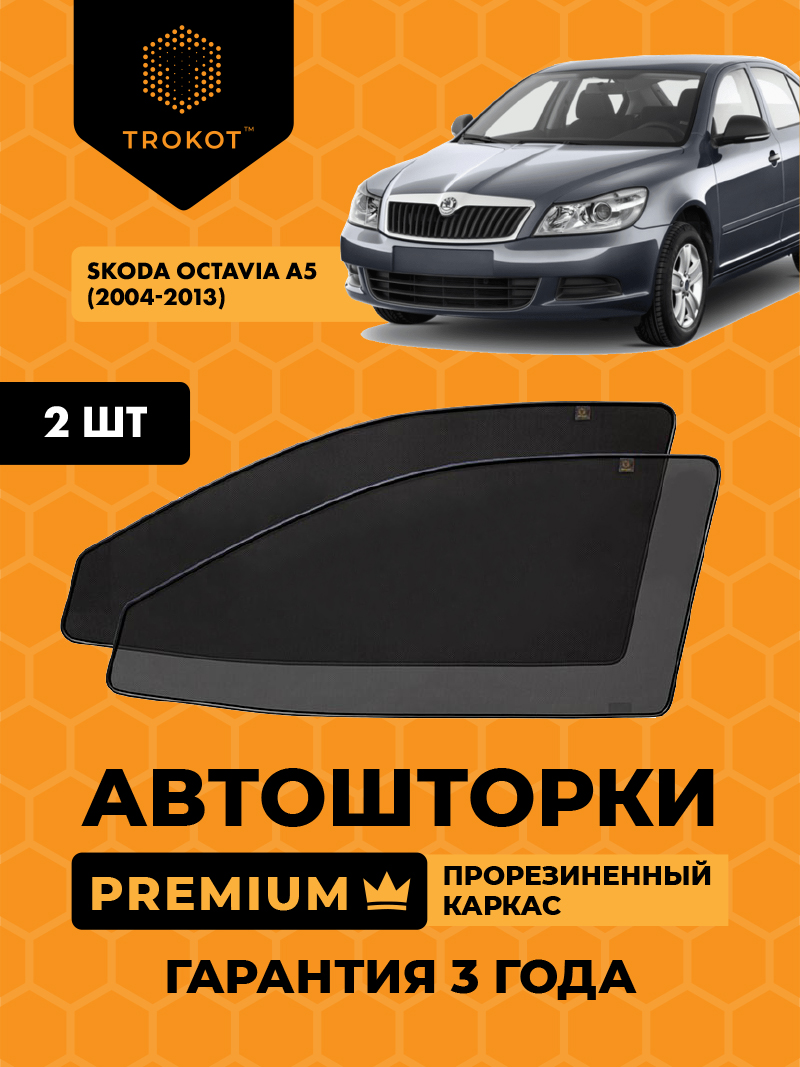 Автомобильные шторки Skoda Octavia (2) (A5) (2004-2013) Универсал Комплект на передние двери PREMIUM